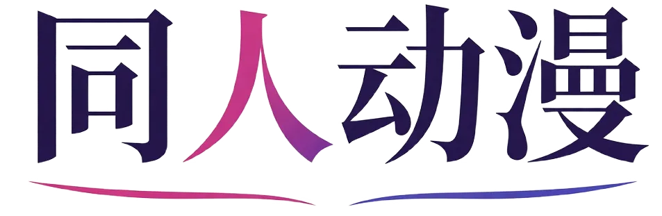 同人动漫标识
